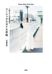 石岡真実／著本詳しい納期他、ご注文時はご利用案内・返品のページをご確認ください出版社名扶桑社出版年月2021年04月サイズ125P 21cmISBNコード9784594087609生活 ファッション・美容 ファッション，モード商品説明小柄な大人の春夏秋冬ベーシックスタイル手帖コガラ ナ オトナ ノ シユンカ シユウトウ ベ-シツク スタイル テチヨウ背が低くても、いつもの服で、おしゃれになれる!Instagramで大人気!シンプルでヘルシーな着こなし術。1 SEASONAL OUTFIT 季節の装い（SPRING 春の装い｜SUMMER 夏の装い ほか）｜2 MY STANDARD 定番アイテム（agn｀es b.のスナップカーディガン｜Uniqlo UのTシャツ ほか）｜3 HOW TO USE GOODS 小物使い（BAG バッグ｜SHOES シューズ ほか）｜4 HAIR＆MAKE ヘアメイク（ダウンスタイル｜ナチュラルスタイル ほか）｜5 POLISH UP MY SENSE センスの磨き方（ファッションのセンス｜暮らしのセンス）※ページ内の情報は告知なく変更になることがあります。あらかじめご了承ください登録日2021/04/27