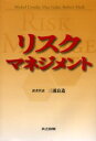 リスクマネジメント