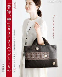 吉澤瑞恵／〔著〕レディブティックシリーズ 8761本[ムック]詳しい納期他、ご注文時はご利用案内・返品のページをご確認ください出版社名ブティック社出版年月2026年07月サイズ104P 26cmISBNコード9784834787610生活 和洋裁・手芸 和洋裁・手芸その他商品説明「着物、帯」のリメイクでバッグとこものキモノ オビ ノ リメイク デ バツグ ト コモノ レデイ ブテイツク シリ-ズ 8761※ページ内の情報は告知なく変更になることがあります。あらかじめご了承ください登録日2026/07/14