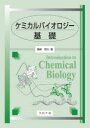 ケミカルバイオロジー基礎(3)