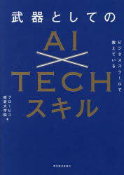 グロービス経営大学院／著本詳しい納期他、ご注文時はご利用案内・返品のページをご確認ください出版社名東洋経済新報社出版年月2024年03月サイズ243P 21cmISBNコード9784492047613ビジネス ビジネス教養 IoT・AIビジネス商品説明ビジネススクールで教えている武器としてのAI×TECHスキルビジネス スク-ル デ オシエテ イル ブキ ト シテ ノ エ-アイ テツク スキル ビジネス／スク-ル／デ／オシエテ／イル／ブキ／ト／シテ／ノ／AI／TECH／スキル※ページ内の情報は告知なく変更になることがあります。あらかじめご了承ください登録日2024/02/28
