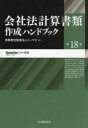 会社法計算書類作成ハンドブック〈第18版〉 [ 有限責任監査法人トーマツ ]