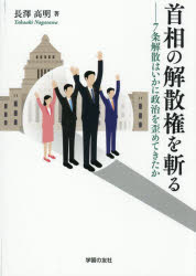 長澤高明／著本詳しい納期他、ご注文時はご利用案内・返品のページをご確認ください出版社名学習の友社出版年月2025年12月サイズ135P 21cmISBNコード9784761707613社会 政治 憲法問題商品説明首相の解散権を斬る 7条解散はいかに政治を歪めてきたかシユシヨウ ノ カイサンケン オ キル ナナジヨウ カイサン ワ イカニ セイジ オ ユガメテ キタカ 7ジヨウ／カイサン／ワ／イカニ／セイジ／オ／ユガメテ／キタカ※ページ内の情報は告知なく変更になることがあります。あらかじめご了承ください登録日2026/01/12