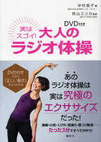 実はスゴイ!大人のラジオ体操 DVD付き