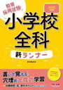 教員採用試験小学校全科新ランナー 2025年度版