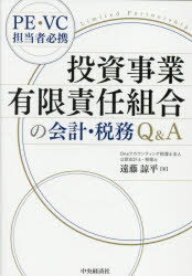 投資事業有限責任組合の会計・税務Q＆A PE・VC担当者必携