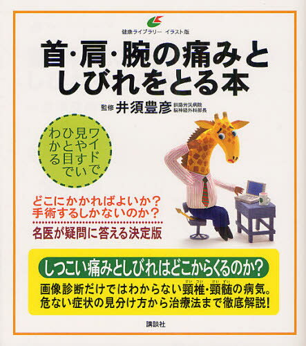 首・肩・腕の痛みとしびれをとる本 イラスト版