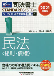 司法書士パーフェクト過去問題集 2021年度版1