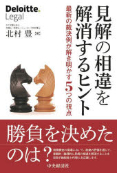 北村豊／著本詳しい納期他、ご注文時はご利用案内・返品のページをご確認ください出版社名中央経済社出版年月2022年12月サイズ219P 19cmISBNコード9784502447617経営 税務 税務その他商品説明見解の相違を解消するヒント 最新の裁決例が解き明かす5つの視点ケンカイ ノ ソウイ オ カイシヨウ スル ヒント サイシン ノ サイケツレイ ガ トキアカス イツツ ノ シテン サイシン／ノ／サイケツレイ／ガ／トキアカス／5ツ／ノ／シテン税務調査における見解の相違のほとんどは、事実認定の問題です。そして、事実認定に関する見解の当否は、最終的には、審判所・裁判所が証拠を評価して決めます。もっとも、納税者と代理人の間では、事実認定の基本的な手法が必ずしも共有されていないように思います。そこで、本書は、まず、事実認定のフレームワークを提示します。次に、最新の裁決例を20件取り上げて、見解の相違を解消するヒントを紹介します。そして、事実認定のフレームワークを活用して、最新の裁決例が解き明かす勝負を決めた5つの視点について解説します。第1章 見解の当否は証拠の評価で決まる（見解の相違のほとんどは事実認定の問題です｜4つのコンセプトを用いて事実を推理しよう ほか）｜第2章 見解の相違を解消するヒント（契約書の判子が推理の出発点｜相手方の話と合致しているか ほか）｜第3章 最新の裁決例が解き明かす勝負を決めた5つの視点（契約書の判子が推理の出発点｜相手方の話と合致しているか ほか）｜第4章 見解の相違にお悩みの方へ※ページ内の情報は告知なく変更になることがあります。あらかじめご了承ください登録日2022/12/02