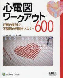 心電図ワークアウト600 圧倒的実例で不整脈の判読をマスター