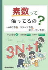 素数って偏ってるの? ABC予想，コラッツ予想，深リーマン予想