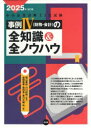 中小企業診断士2次試験事例4〈財務・会計〉の全知識&全ノウハウ 2025年改訂版