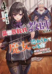 Pocketbooks （Literature） - 異世界転移して教師になったが、魔女と恐れられている件 4