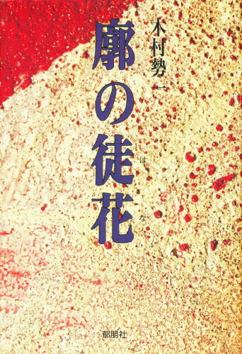 Pocketbooks （Literature） - 廓の徒花（はな）