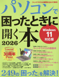 パソコンで困ったときに開く本 2026