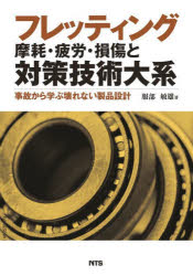 服部敏雄／著本詳しい納期他、ご注文時はご利用案内・返品のページをご確認ください出版社名エヌ・ティー・エス出版年月2022年01月サイズ311，10P 27cmISBNコード9784860437619工学 機械工学 機械工学その他商品説明フレッティング摩耗・疲労・損傷と対策技術大系 事故から学ぶ壊れない製品設計フレツテイング マモウ ヒロウ ソンシヨウ ト タイサク ギジユツ タイケイ ジコ カラ マナブ コワレナイ セイヒン セツケイ※ページ内の情報は告知なく変更になることがあります。あらかじめご了承ください登録日2023/04/29