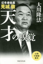大川隆法／著OR BOOKS本詳しい納期他、ご注文時はご利用案内・返品のページをご確認ください出版社名幸福の科学出版出版年月2016年01月サイズ221P 19cmISBNコード9784863957619人文 宗教 幸福の科学商品説明幻冬舎社長見城徹天才の嗅覚ゲントウシヤ シヤチヨウ ケンジヨウ トオル テンサイ ノ キユウカク オ-ア-ル ブツクス OR BOOKS※ページ内の情報は告知なく変更になることがあります。あらかじめご了承ください登録日2016/02/04