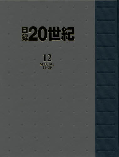 日録20世紀 12