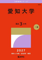 大学赤本シリーズ 433本詳しい納期他、ご注文時はご利用案内・返品のページをご確認ください出版社名教学社出版年月2026年08月サイズ1冊 21cmISBNコード9784325277620高校学参 大学受験 赤本商品説明愛知大学 2027年版アイチ ダイガク 2027 2027 ダイガク アカホン シリ-ズ 433※ページ内の情報は告知なく変更になることがあります。あらかじめご了承ください登録日2026/07/29