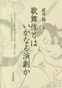 歌舞伎とはいかなる演劇か