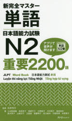 石井怜子／監修 小谷野美穂／〔ほか〕著本詳しい納期他、ご注文時はご利用案内・返品のページをご確認ください出版社名スリーエーネットワーク出版年月2018年01月サイズ356P 21cmISBNコード9784883197620語学 日本語 NIHONGO商品説明新完全マスター単語日本語能力試験N2重要2200語シン カンゼン マスタ- タンゴ ニホンゴ ノウリヨク シケン エヌ ニ ジユウヨウ ニセンニヒヤクゴ シン／カンゼン／マスタ-／タンゴ／ニホンゴ／ノウリヨク／シケン／N／2／ジユウヨウ／2200ゴ※ページ内の情報は告知なく変更になることがあります。あらかじめご了承ください登録日2018/01/17