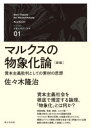 マルクスの物象化論 資本主義批判としての素材の思想