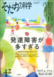 そだちの科学 こころの科学 no.42