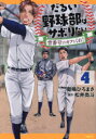 だるい野球部はサボりたい 背番号よりオフをくれ! 4