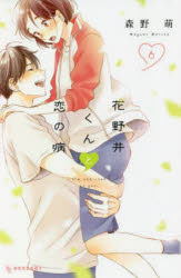 花野井くんと恋の病 I’m addicted to you. 6