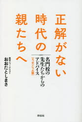Nonfiction - 正解がない時代の親たちへ 名門校の先生たちからのアドバイス〈エッセンシャル版〉