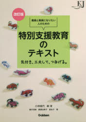 教員と教員になりたい人のための特別支援教育のテキスト 気付き、工夫して、つなげる。