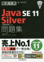 Java SE 11 Silver問題集〈1Z0-815〉対応 試験番号1Z0-815