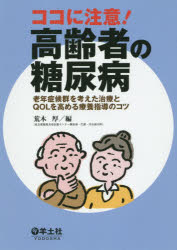 荒木厚／編本詳しい納期他、ご注文時はご利用案内・返品のページをご確認ください出版社名羊土社出版年月2015年01月サイズ270P 21cmISBNコード9784758117623医学 臨床医学内科系 糖尿病商品説明ココに注意!高齢者の糖尿病 老年症候群を考えた治療とQOLを高める療養指導のコツココ ニ チユウイ コウレイシヤ ノ トウニヨウビヨウ ロウネン シヨウコウグン オ カンガエタ チリヨウ ト キユ-オ-エル オ タカメル リヨウヨウ シドウ ノ コツ※ページ内の情報は告知なく変更になることがあります。あらかじめご了承ください登録日2015/01/12