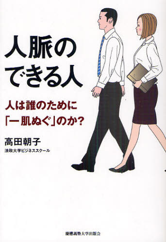 Other - 人脈のできる人 人は誰のために「一肌ぬぐ」のか?