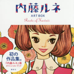 内藤ルネART BOX Roots of Kawaii