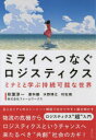 ミライへつなぐロジスティクス ミナミと学ぶ持続可能な世界
