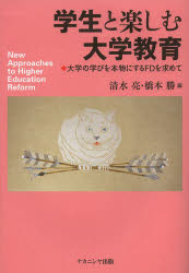 Educational Welfare - 学生と楽しむ大学教育 大学の学びを本物にするFDを求めて