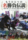 もうひとつの名勝負伝説 関係者だけが知る激闘の裏側