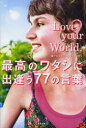 Love your World. 最高のワタシに出逢う77の言葉 Words for YOU. from World Travelers.