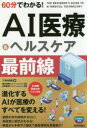 60分でわかる!AI医療&ヘルスケア最前線(3)