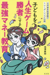 池澤摩耶／著本詳しい納期他、ご注文時はご利用案内・返品のページをご確認ください出版社名光文社出版年月2025年09月サイズ159P 19cmISBNコード9784334107628ビジネス マネープラン マネープラン一般商品説明子どもを人生...