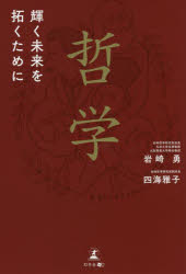 哲学 輝く未来を拓くために