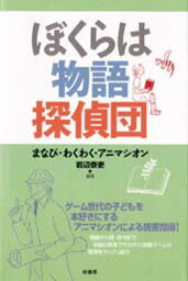 ぼくらは物語探偵団 まなび・わくわく・アニマシオン