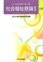 大正大学社会福祉研究会／編本詳しい納期他、ご注文時はご利用案内・返品のページをご確認ください出版社名大正大学出版会出版年月2009年10月サイズ239P 21cmISBNコード9784924297630社会 福祉 社会福祉一般商品説明ソーシャルワーカーの社会福祉原論 現代社会と福祉 2ソ-シヤル ワ-カ- ノ シヤカイ フクシ ゲンロン 2 シヤカイ フクシ ゲンロン 2 ゲンダイ シヤカイ ト フクシ※ページ内の情報は告知なく変更になることがあります。あらかじめご了承ください登録日2013/04/06