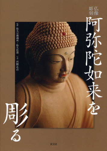 松久宗琳佛所／監修 松久佳遊／監修 宮野正喜／写真本詳しい納期他、ご注文時はご利用案内・返品のページをご確認ください出版社名淡交社出版年月2011年11月サイズ111P 26cmISBNコード9784473037633芸術 版画・彫刻 彫刻商品説明阿弥陀如来を彫る 仏像彫刻アミダ ニヨライ オ ホル ブツゾウ チヨウコク※ページ内の情報は告知なく変更になることがあります。あらかじめご了承ください登録日2013/04/05