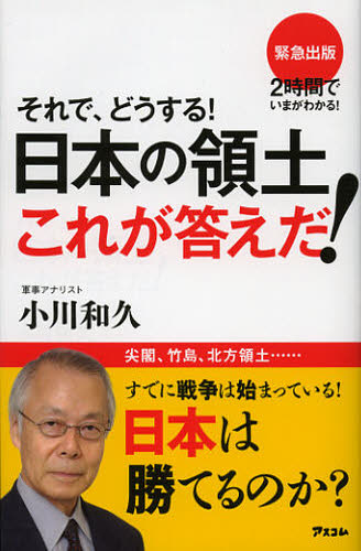 Nonfiction - それで、どうする!日本の領土これが答えだ!