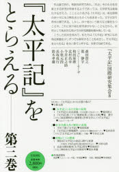 『太平記』国際研究集会／編本詳しい納期他、ご注文時はご利用案内・返品のページをご確認ください出版社名笠間書院出版年月2016年10月サイズ224P 21cmISBNコード9784305707635文芸 古典 中世商品説明『太平記』をとらえる 第3巻タイヘイキ オ トラエル 3 3※ページ内の情報は告知なく変更になることがあります。あらかじめご了承ください登録日2016/10/22