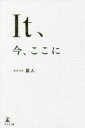 It、今、ここに
