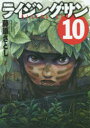 ライジングサン 10