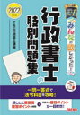 みんなが欲しかった!行政書士の肢別問題集 2022年度版